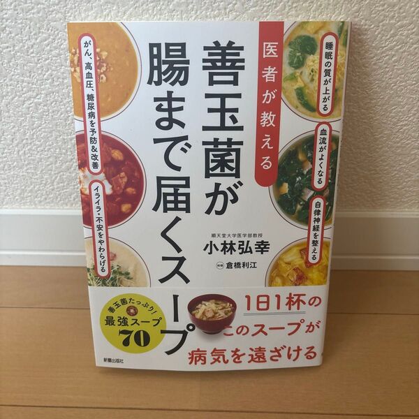 医者が教える善玉菌が腸まで届くスープ