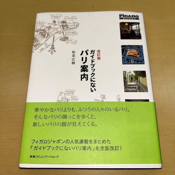 ガイドブックにないパリ案内 改訂版 稲葉宏爾 阪急コミュニケーションズ