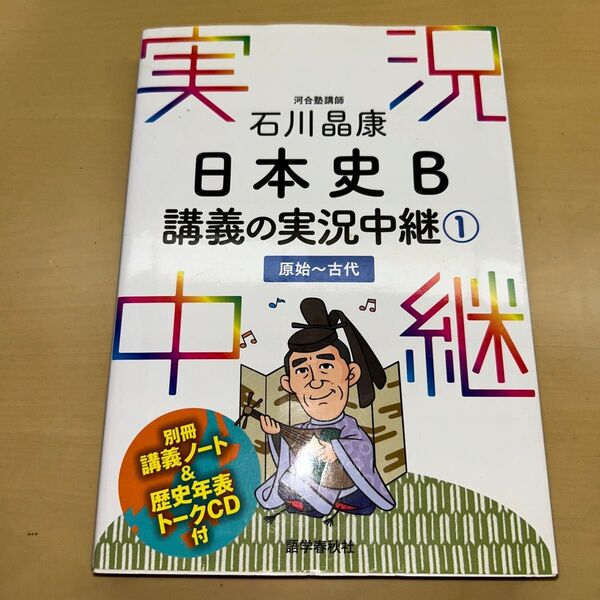 講義の実況中継 日本史B① 原始〜古代