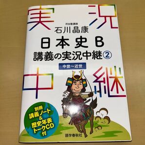 講義の実況中継 日本史B ② 石川晶康