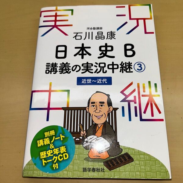 講義の実況中継③近世〜近代 石川晶康 日本史B
