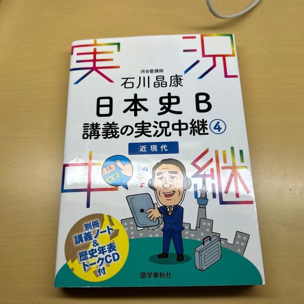 講義の実況中継 日本史B 近現代 石川晶康