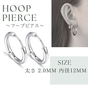【即日発送】ステンレス製 フープピアス 2mm【12㎜】 シルバー 2個 リングピアス