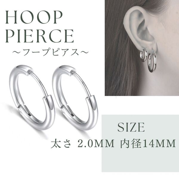 【即日発送】ステンレス製 フープピアス2mm【14㎜】 ピアス 2個 シルバー 両耳 リングピアス