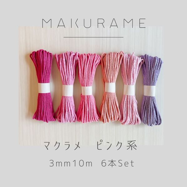 【32色取り扱い】マクラメ糸 ピンク系 3mm 10m 6本セット ハンドメイド マクラメ糸 コットン糸