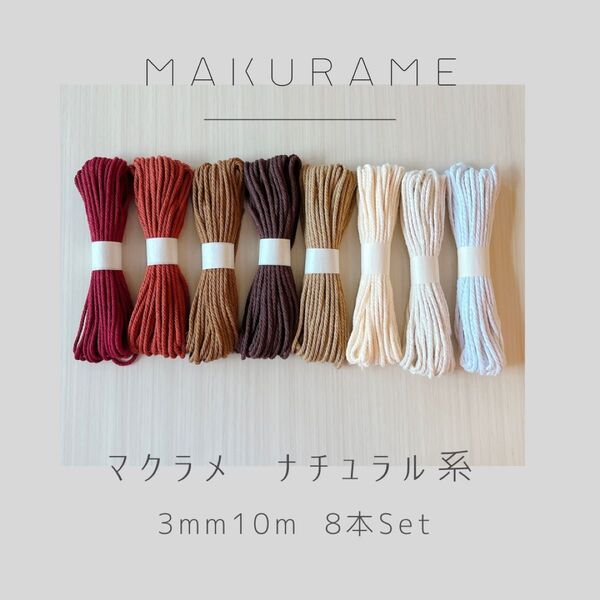 【32色取り扱い中】マクラメ ナチュラル系 ひも 8本セット 3mm 10m ハンドメイド
