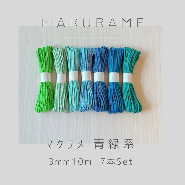 【32色取り扱い中】マクラメ 青緑系 3mm 10m 7本セット ハンドメイド コットン糸