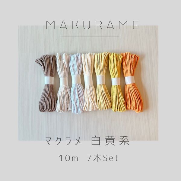 【32色取り扱い中】マクラメ ひも 10m 白黄系 7本セット ハンドメイド コットン糸