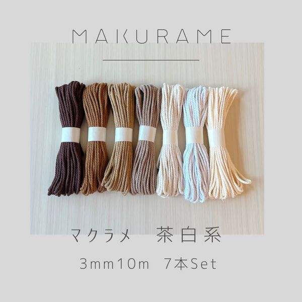【32色取り扱い中】マクラメ ひも 3mm 10m 茶白系 7本セット ハンドメイド コットン糸