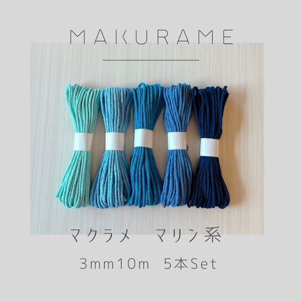 【32色取り扱い中】マクラメ マリン系 ひも 3mm10m 5本セット ハンドメイド