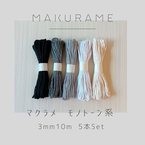 【32色取り扱い中】マクラメ 3mm 10m モノトーン系 5本 ハンドメイド コットン糸