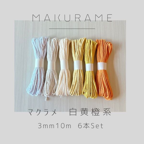 【32色取り扱い中】マクラメ ひも 白黄橙6本セット 3mm 10m ハンドメイド コットン糸