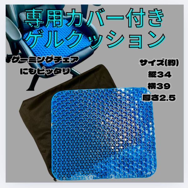 【ハニカムジェルクッション】座面 デスクワーク ドライブ 水洗 カバー付き ゲルクッション 負担軽減 厚手 介護 事務仕事