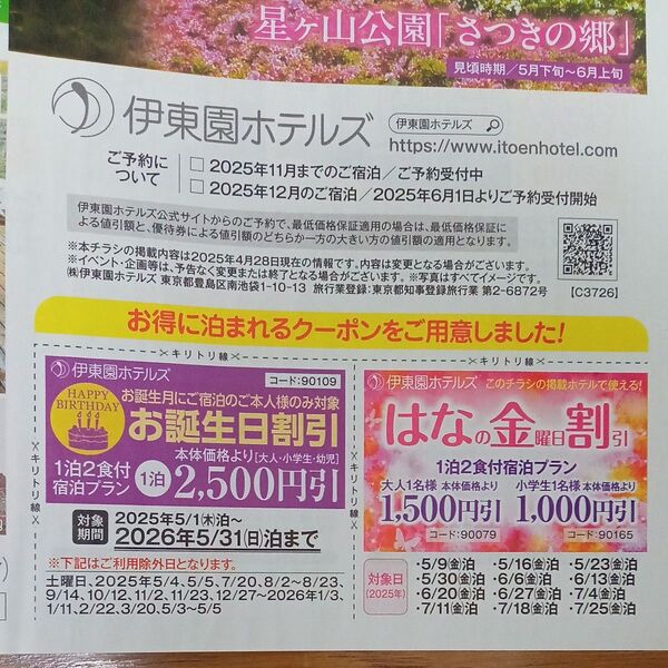 伊東園ホテルズ お誕生日割引 はなの金曜日割引 割引券 クーポン 伊東園ホテル