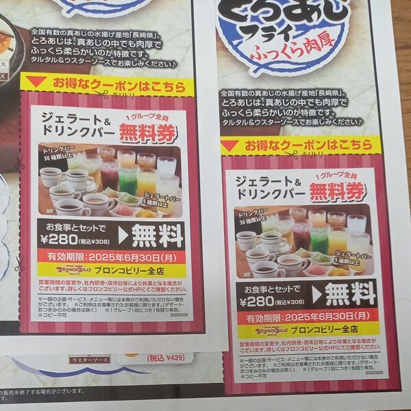ブロンコビリー ジェラート&ドリンクバー 1グループ全員 無料券 2枚 クーポン