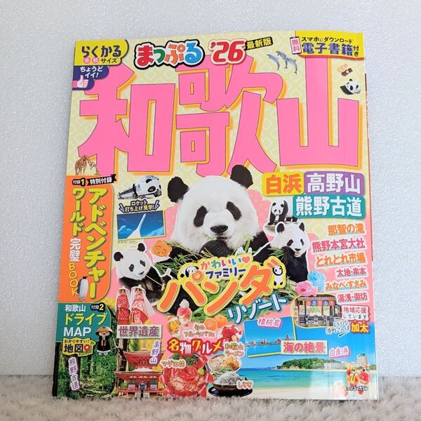 まっぷる 和歌山 白浜高野山熊野古道 26/旅行