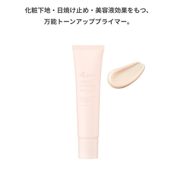 エテュセ トーンアップ UVプライマー
