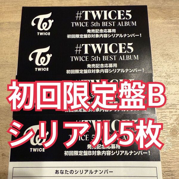 TWICE シリアル 初回限定盤B