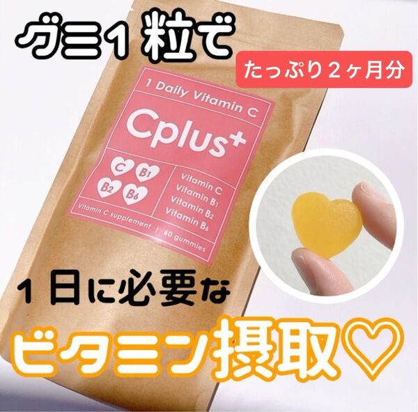 Cplus(シープラス)60粒 グミサプリ 1粒1日分のビタミンC/B1/B2/B6 グミ サプリ2ヶ月分 SALE