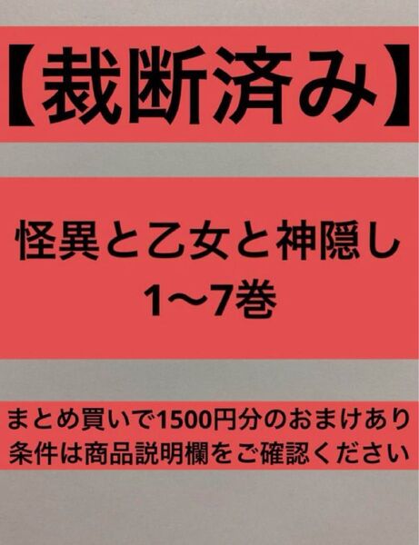 【裁断済】怪異と乙女と神隠し 1〜7巻