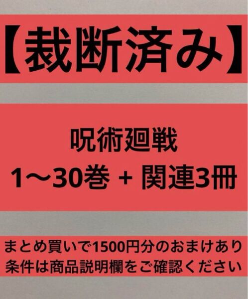 【裁断済】呪術廻戦1〜30巻 関連本3冊 ※レンタル落ち含む