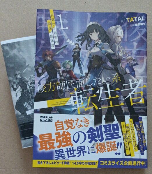 後方師匠面したい系転生者 自覚なき剣聖の勘違い最強譚 1 (OVERLAP NOVELS) TATAL/著