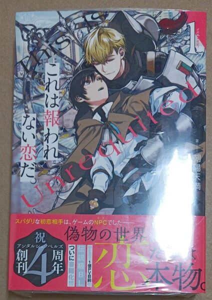 これは報われない恋だ。 1 (&arche NOVELS) 朝陽天満/著