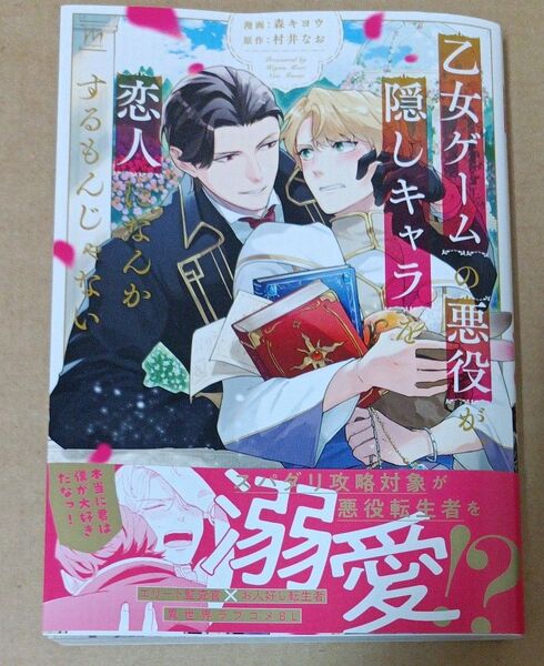乙女ゲームの悪役が、隠しキャラを恋人になんかするもんじゃない/森キヨウ/村井なお