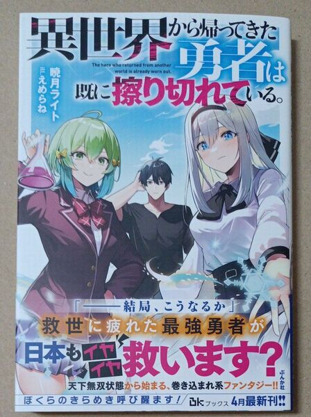 異世界から帰ってきた勇者は既に擦り切れている。 (BKブックス) 暁月ライト/著