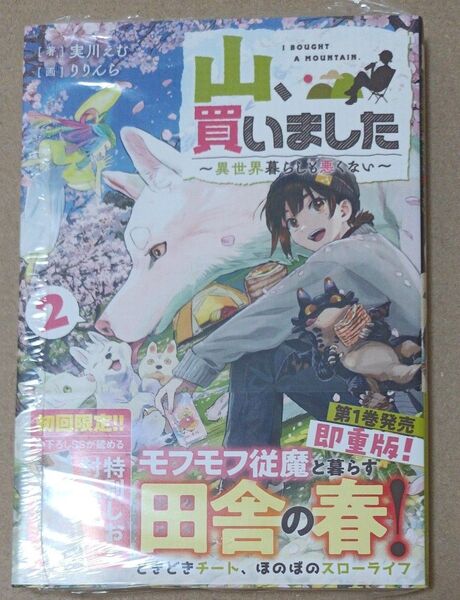 山、買いました 異世界暮らしも悪くない 2 (GAノベル) 実川えむ/著
