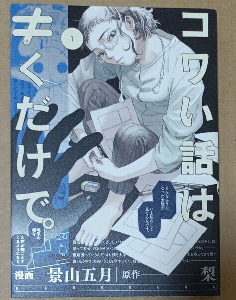 コワい話は≠(き)くだけで。 1 (BRIDGE COMICS) 景山五月/漫画 梨/原作