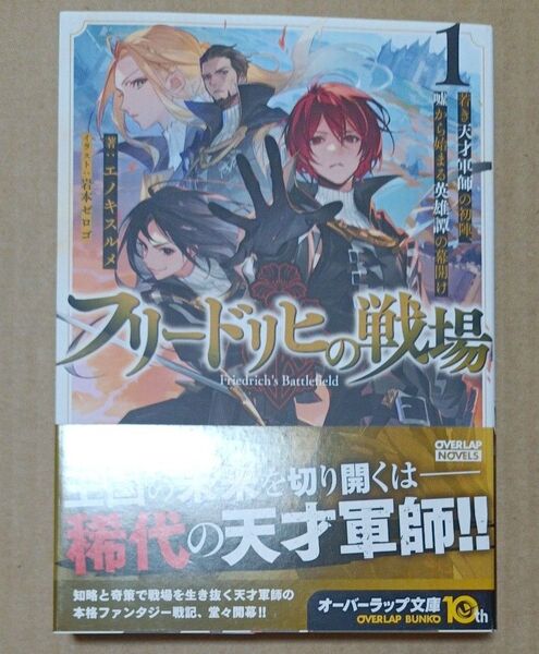 フリードリヒの戦場 若き天才軍師の初陣、嘘から始まる英雄譚の幕開け 1 (OVERLAP NOVELS) エノキスルメ/著