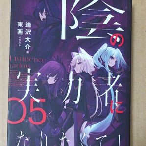 陰の実力者になりたくて! 05 逢沢大介/著