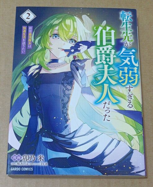 転生先が気弱すぎる伯爵夫人だった 前世最強魔女は快適生活を送りたい 2 卯乃米/漫画 桜あげは/原作 TCB/原作イラスト