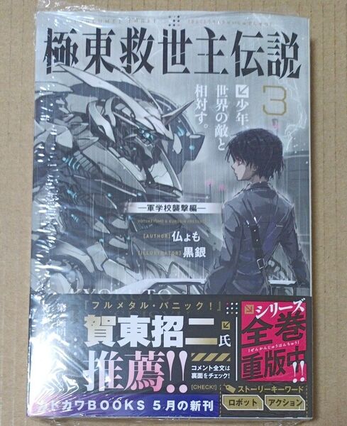 極東救世主伝説 3 (カドカワBOOKS M-ほ-3-1-3) 仏ょも/著