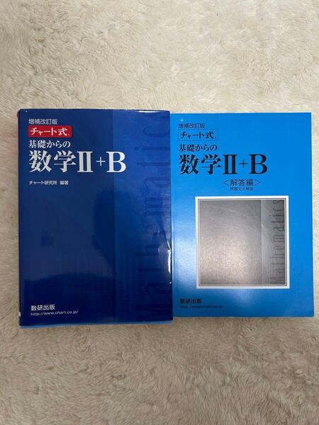 チャート式 基礎からの数学II+B 問題集 参考書