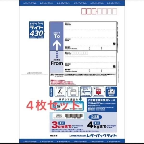 レターパックライト430 4枚セット