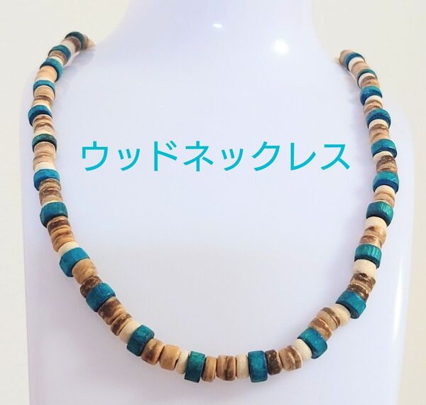 メンズ・レディースココナッツウッドネックレス★ メンズネックレス ウッドネックレス ココナッツビーズネックレス