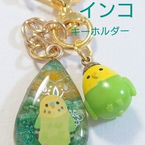 インコちゃんかわいいキーホルダー インコ インコアクセサリー レジンインコ インコレジンキーホルダー セキセイインコ