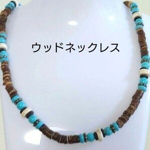 ココナッツウッドネックレス★メンズネックレス ネックレスメンズ レディースウッドネックレス ボヘミアンネックレス