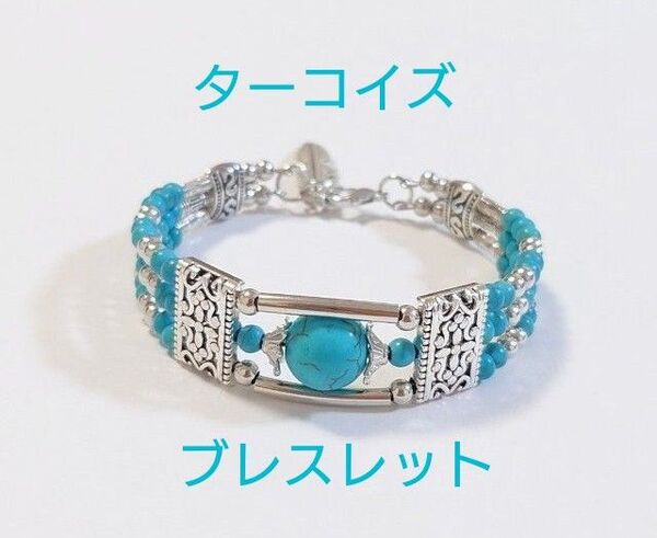 ターコイズブレスレット☆ ブレスレット ターコイズアクセサリー ブレスレットターコイズ レディースブレスレット 夏
