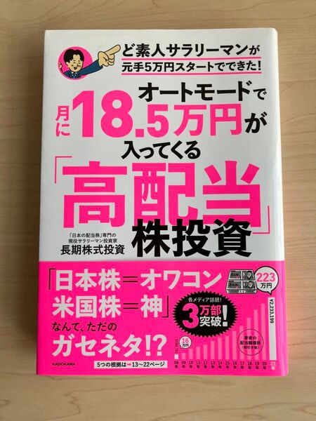 ど素人サラリーマンが元手5万円スタートでできた!オートモードで月18.5万円が入ってくる高配当株投資