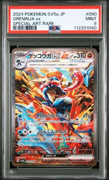 【PSA】ゲッコウガ SAR EX 090/066