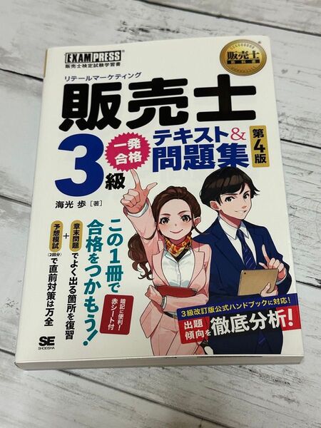 販売士3級一発合格テキスト&問題集 販売士検定試験学習書 (販売士教科書) (第4版) 海光歩/著