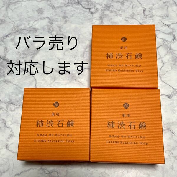 【3個】体臭 汗臭い ニオイ にきび対策 高レビュー 薬用 柿渋 石鹸 高級透明石けん 枠練り ソープ 消臭 エテルノ