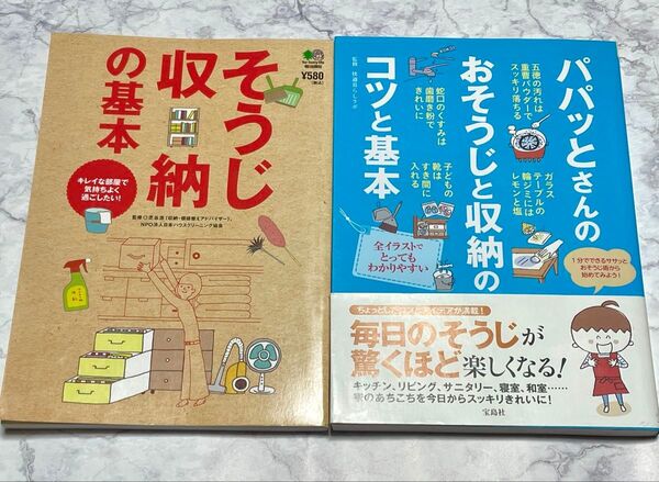 そうじ収納の基本 キレイな部屋で気持ちよく過ごしたい! 芝谷浩/監修 日本ハウスクリーニング協会/監修