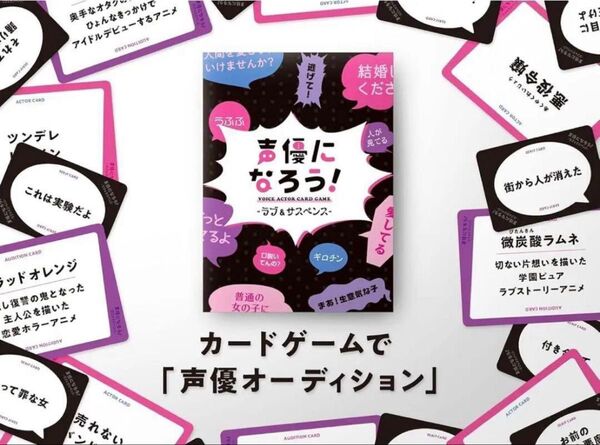 カードゲーム声優になろう! VOICE ACTOR CARD GAME