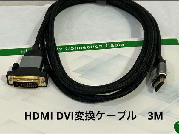 HDMI DVI変換ケーブル 3M