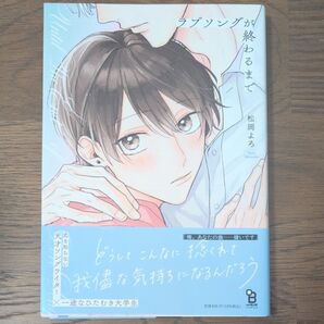 ラブソングが終わるまで 松岡よろ