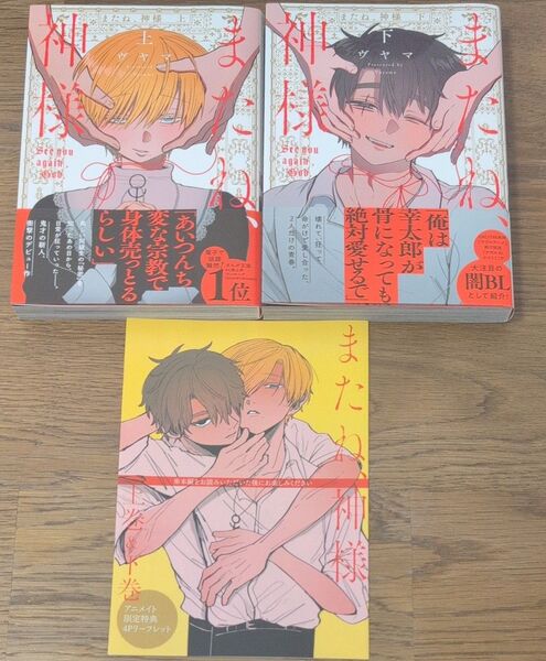 またね神様 上 下 ヴヤマ